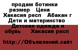 продам ботинки 20 размер › Цена ­ 600 - Хакасия респ., Абакан г. Дети и материнство » Детская одежда и обувь   . Хакасия респ.